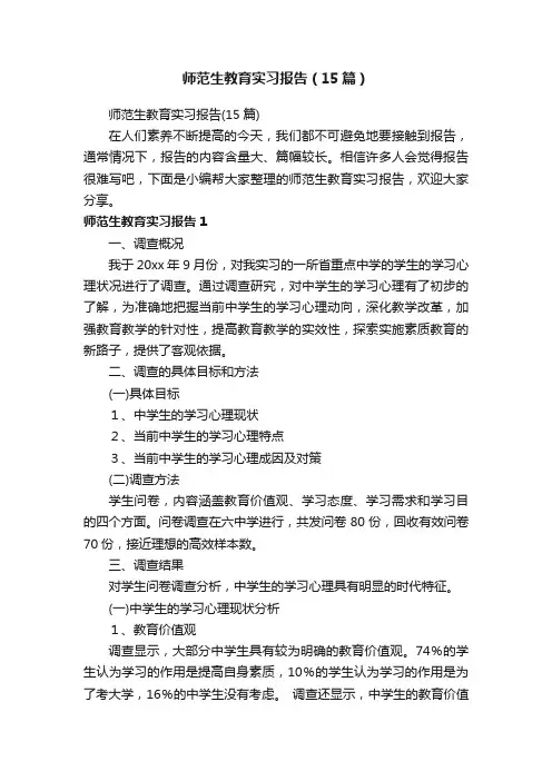 师范生教育实习报告（15篇）