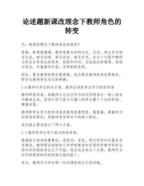 论述题新课改理念下教师角色的转变