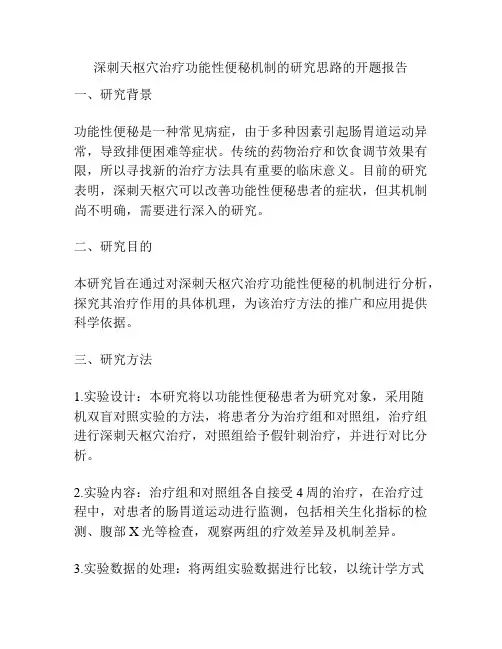 深刺天枢穴治疗功能性便秘机制的研究思路的开题报告