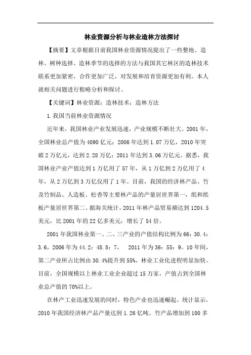 林业资源分析与林业造林方法探讨