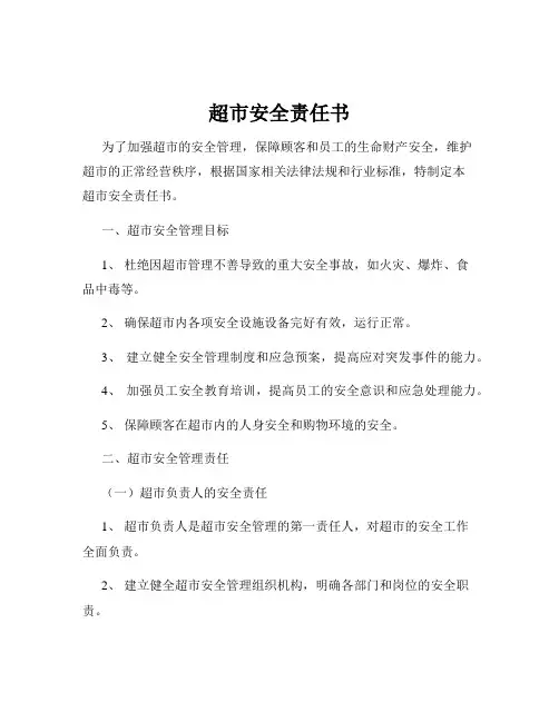 超市安全责任书