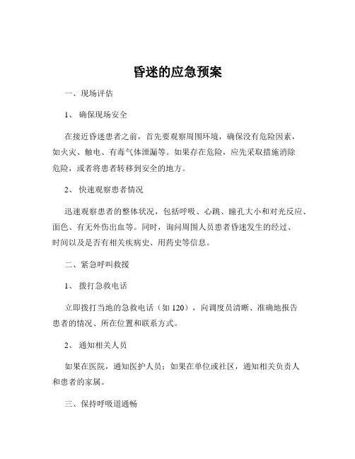 昏迷的应急预案