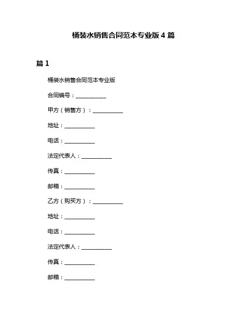 桶装水销售合同范本专业版4篇