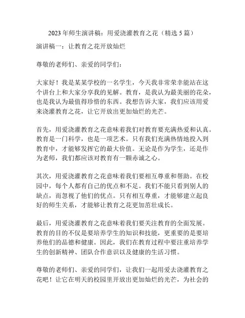 2023年师生演讲稿：用爱浇灌教育之花(精选5篇)