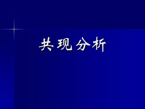 共现分析-精选
