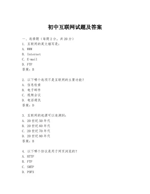 初中互联网试题及答案