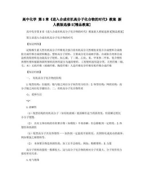 高中化学 第5章《进入合成有机高分子化合物的时代》教案 新人教版选修5[精品教案]