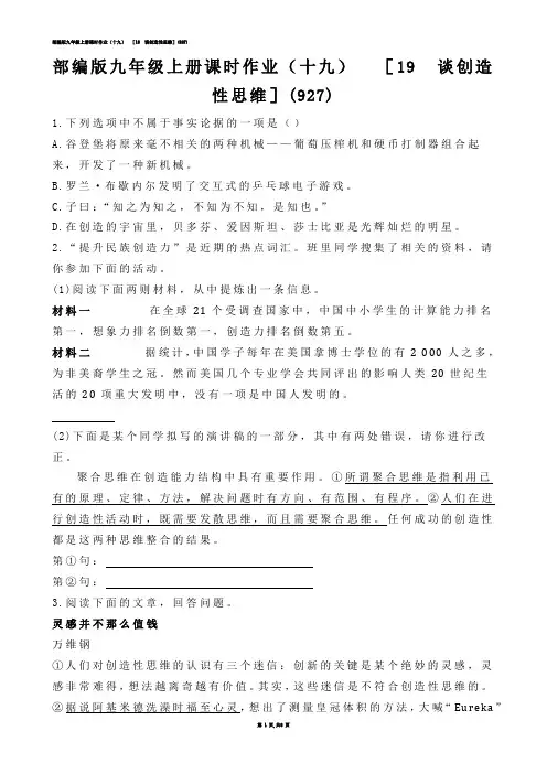 【初中语文】部编版九年级上册课时作业（十九）  ［19  谈创造性思维］(练习题)