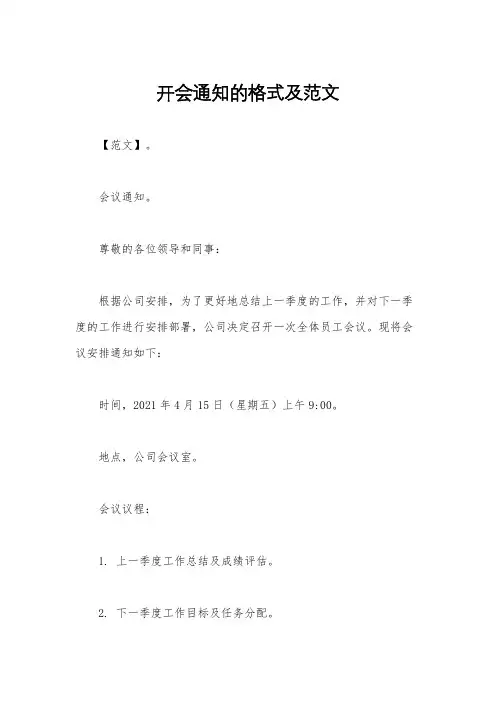 开会通知的格式及范文