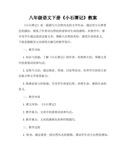 八年级语文下册《小石潭记》教案