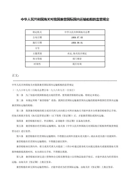 中华人民共和国海关对我国兼营国际国内运输船舶的监管规定-