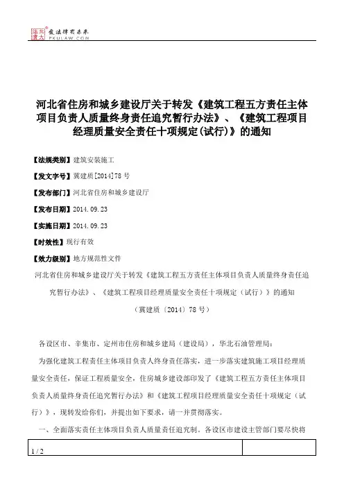 河北省住房和城乡建设厅关于转发《建筑工程五方责任主体项目负责