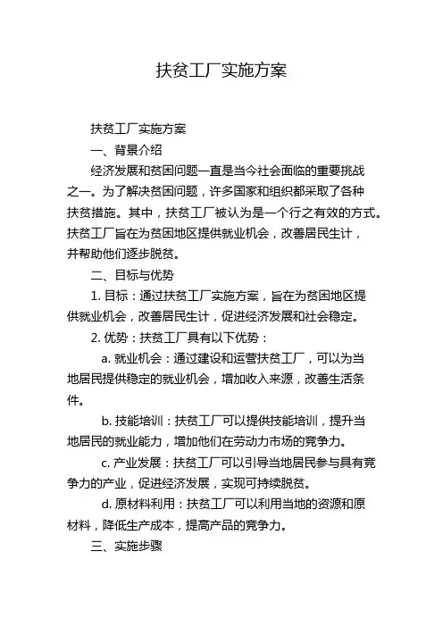 扶贫工厂实施方案