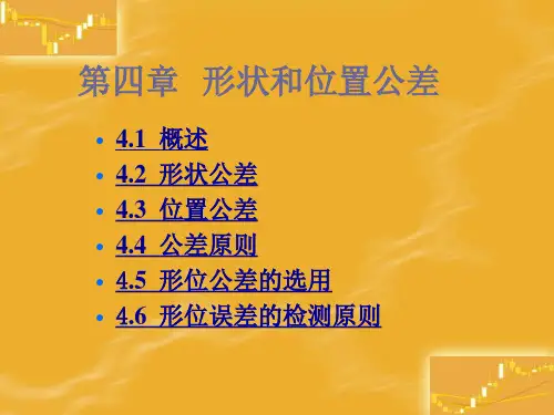 公差配合与测量技术——形状和位置公差