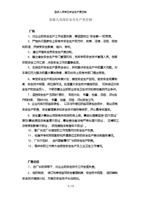 各级人员岗位安全生产责任制