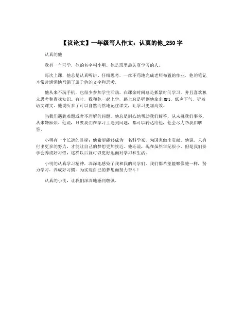 【议论文】一年级写人作文：认真的他_250字