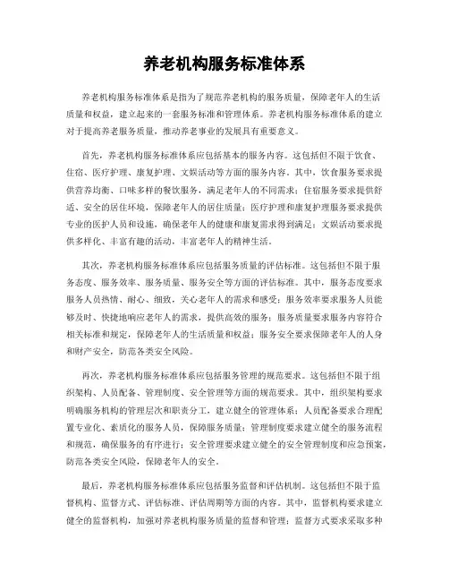 养老机构服务标准体系