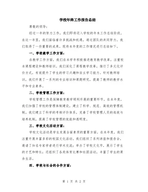 学校年终工作报告总结