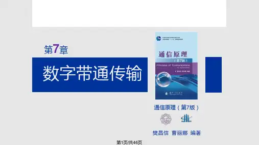 通信原理第7章(樊昌信第七版)PPT课件