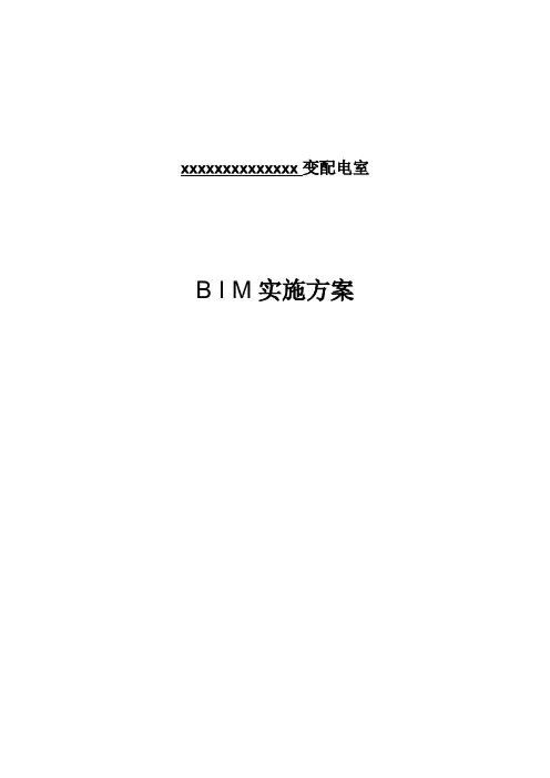 变配电室BIM应用方案