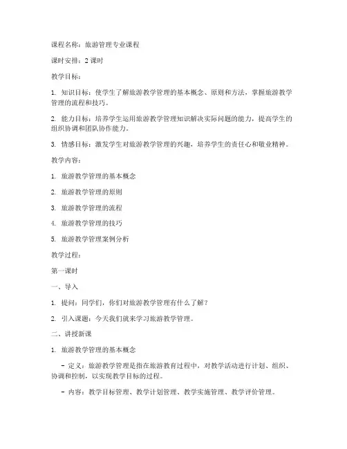 旅游教学管理教案模板范文