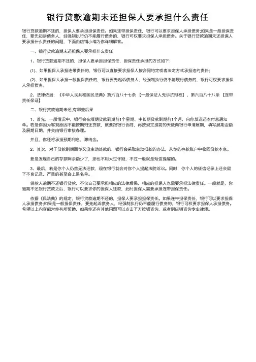 银行贷款逾期未还担保人要承担什么责任