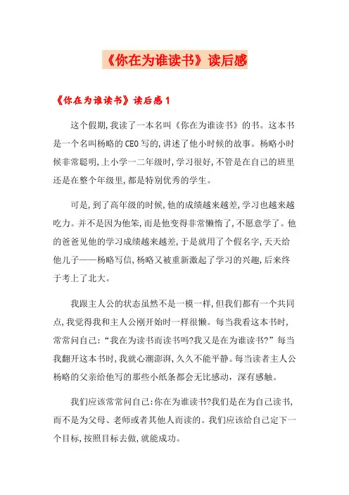 《你在为谁读书》读后感
