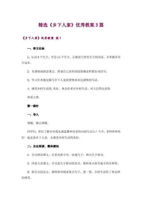 精选《乡下人家》优秀教案3篇
