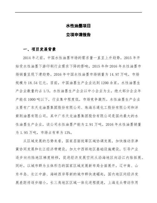 水性油墨项目立项申请报告 (1)