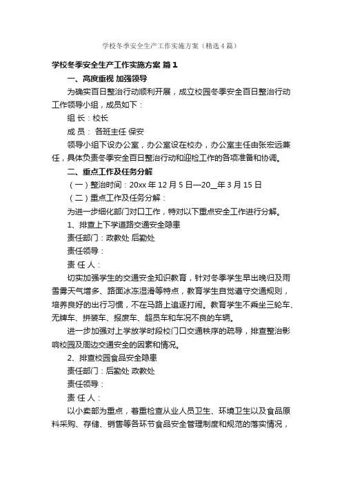学校冬季安全生产工作实施方案（精选4篇）