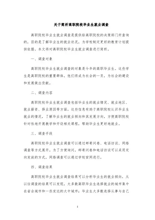 关于简析高职院校毕业生就业调查