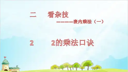 二年级上册数学-第二单元 2 2的乘法口诀 青岛版(15张)