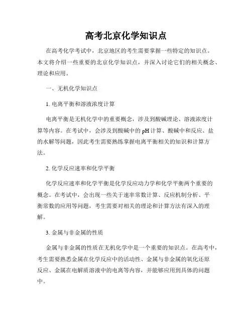 高考北京化学知识点