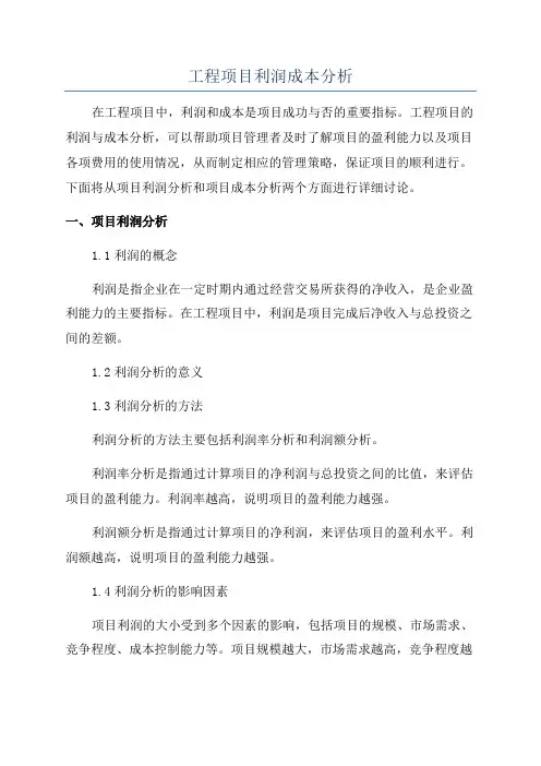 工程项目利润成本分析