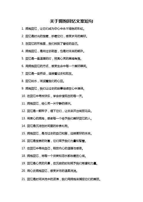 关于拥抱回忆文案短句