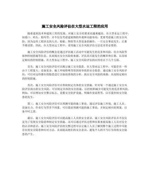 施工安全风险评估在大型水运工程的应用