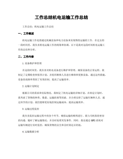 工作总结机电运输工作总结
