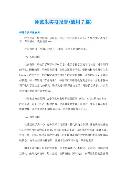 师范生实习报告(通用7篇)