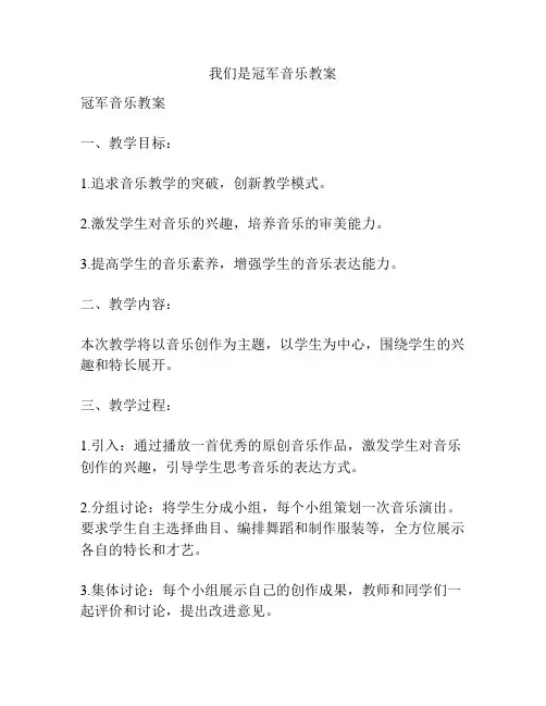 我们是冠军音乐教案
