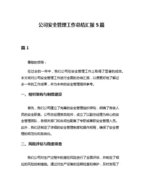公司安全管理工作总结汇报5篇