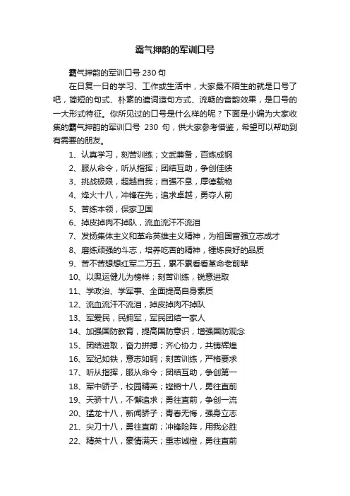 霸气押韵的军训口号230句