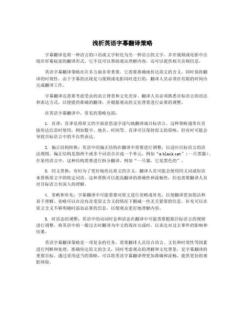 浅析英语字幕翻译策略