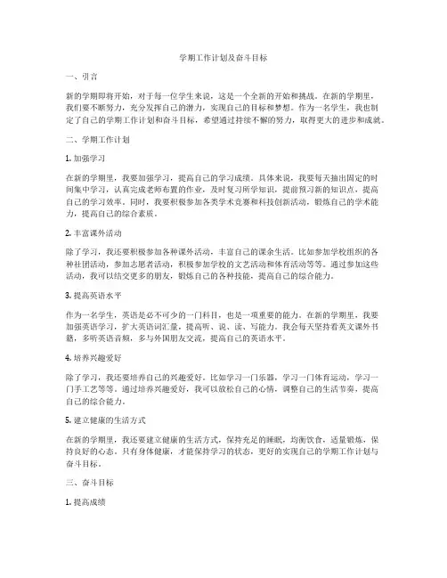 学期工作计划及奋斗目标