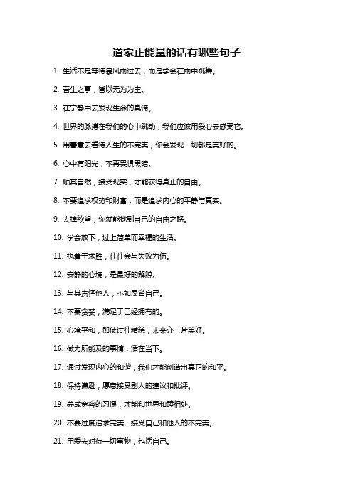道家正能量的话有哪些句子