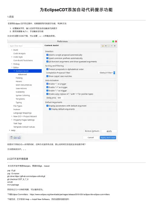 为EclipseCDT添加自动代码提示功能
