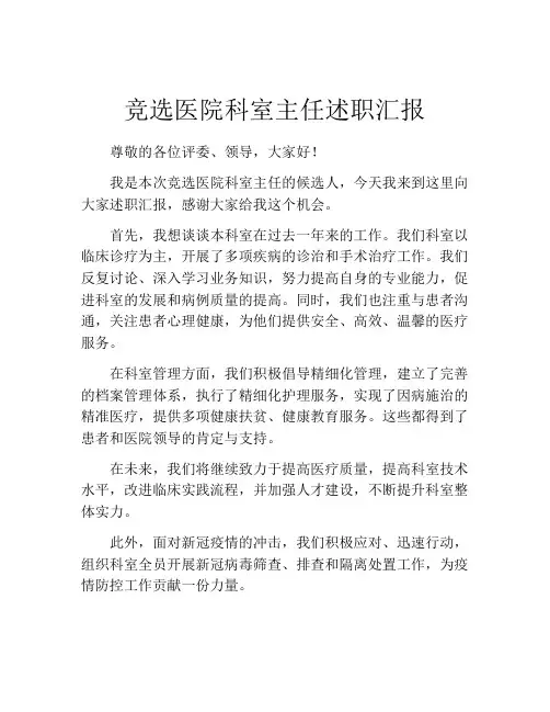 竞选医院科室主任述职汇报