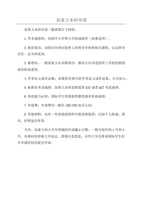 加拿大本科申请