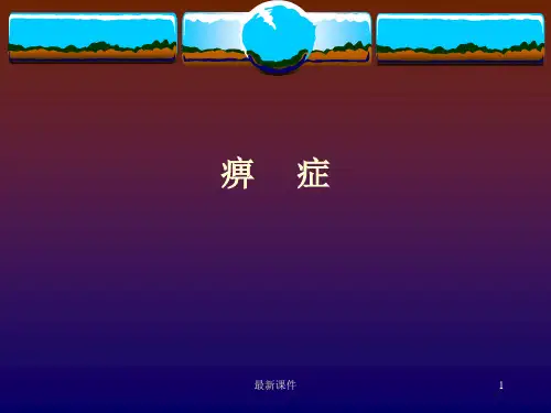 痹症-PPT课件ppt课件