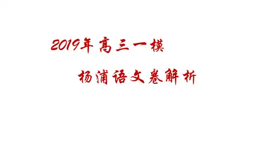 2019高三一模杨浦语文卷解析 
