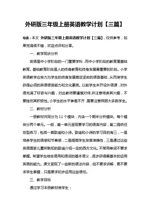 外研版三年级上册英语教学计划【三篇】